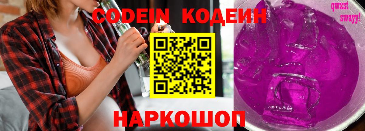 Коркино  Кодеиновый сироп Lean Purple Drank  Вход с VPN  Codein напиток Lean (лин) 